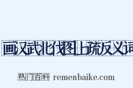 画汉武北伐图上疏反义词是什么意思的图片